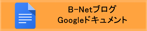 B-NetブログGoogleドキュメント