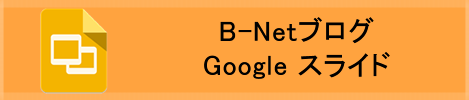 B-NetブログGoogle スライド