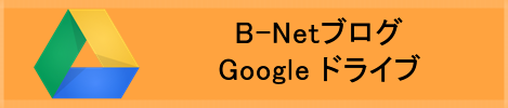 B-NetブログGoogle ドライブ