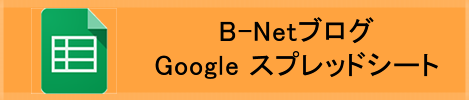 B-NetブログGoogle スプレッドシート